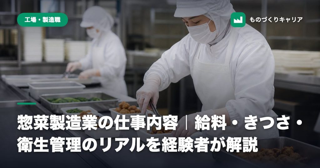 惣菜製造業の仕事内容｜給料・きつさ・衛生管理のリアルを経験者が解説