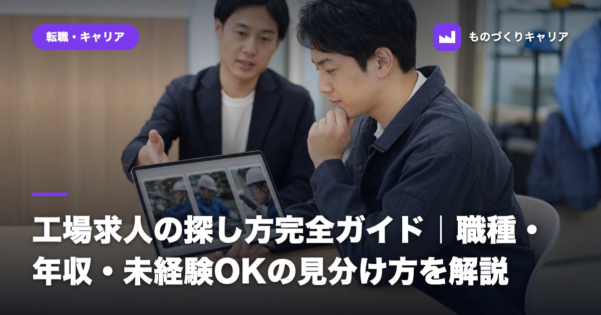 工場求人の探し方完全ガイド｜職種・年収・未経験OKの見分け方を解説