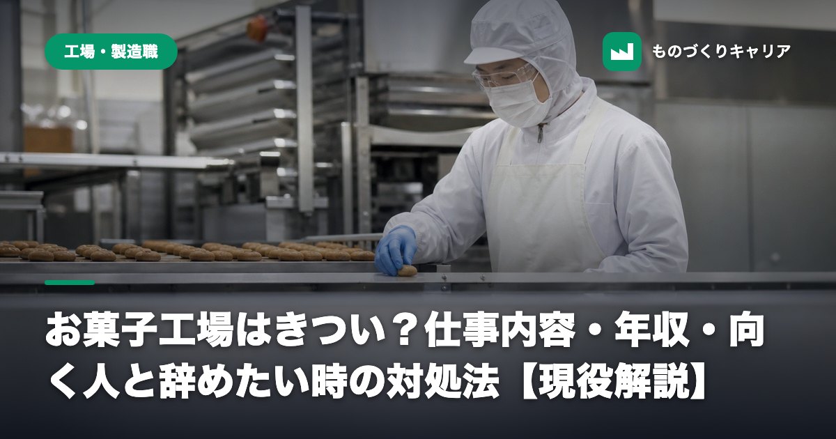 お菓子工場はきつい？仕事内容・年収・向く人と辞めたい時の対処法【現役解説】