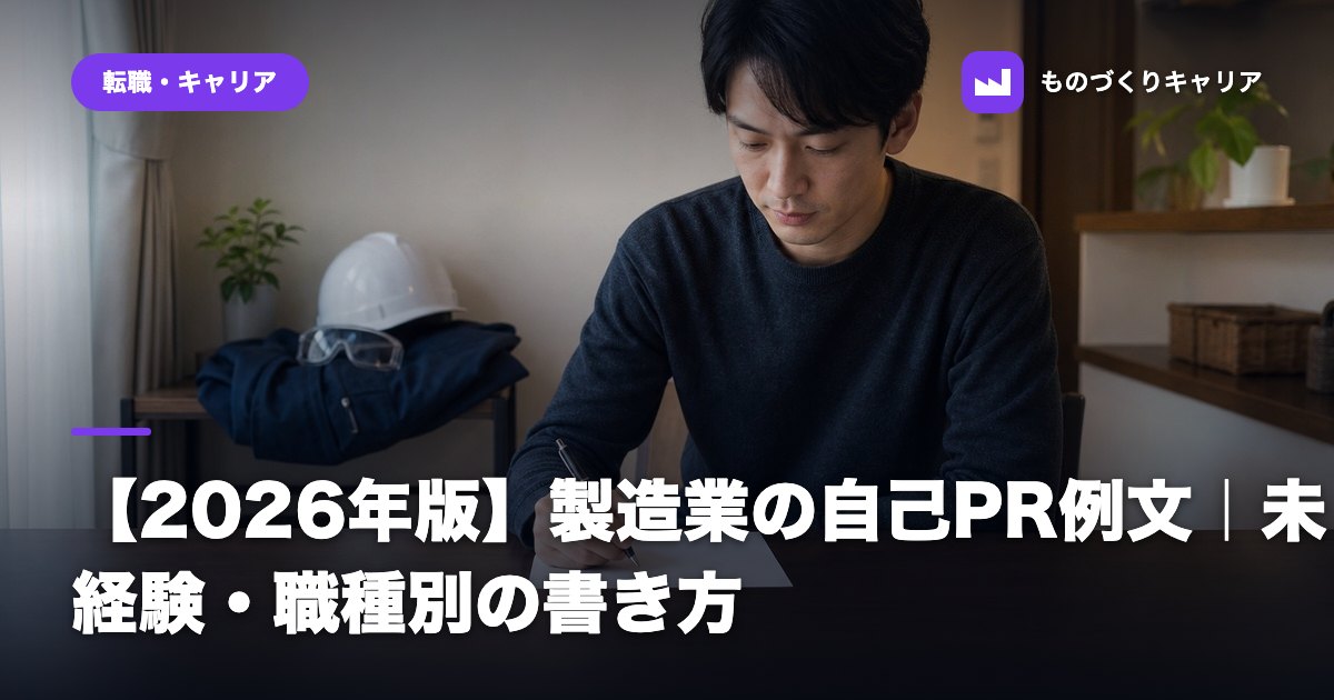 【2026年版】製造業の自己PR例文｜未経験・職種別の書き方