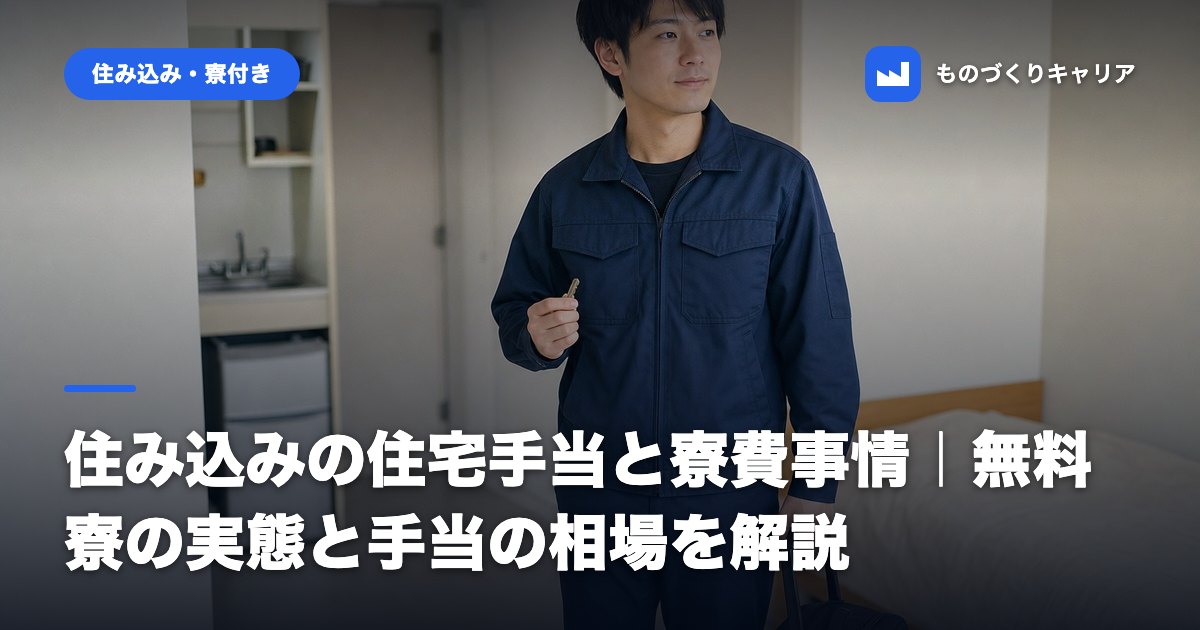 住み込みの住宅手当と寮費事情｜無料寮の実態と手当の相場を解説