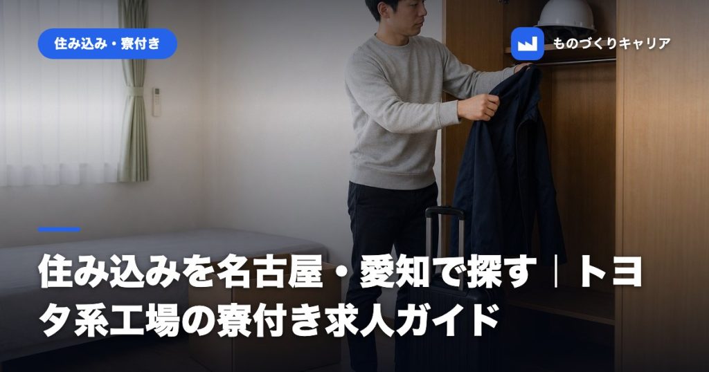 住み込みを名古屋・愛知で探す｜トヨタ系工場の寮付き求人ガイド