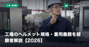 工場のヘルメット規格・着用義務を経験者解説【2026】
