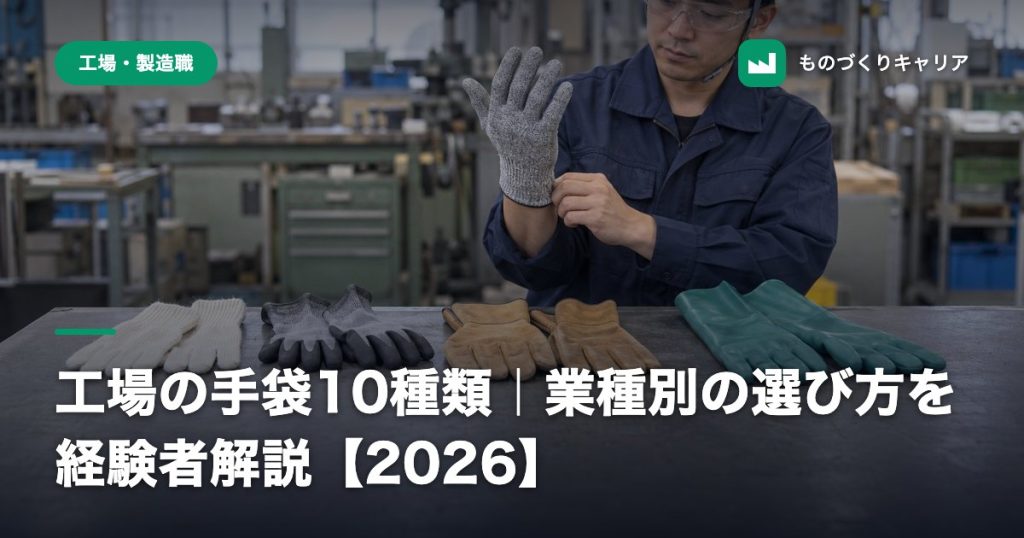 工場の手袋10種類｜業種別の選び方を経験者解説【2026】