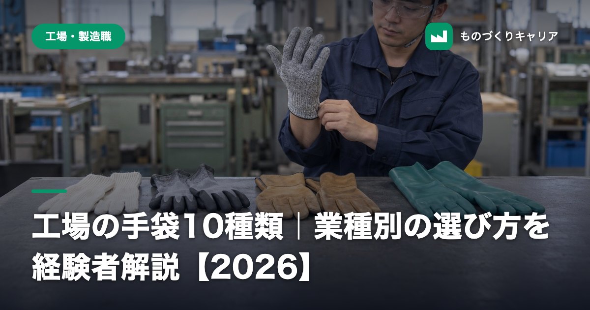工場の手袋10種類｜業種別の選び方を経験者解説【2026】