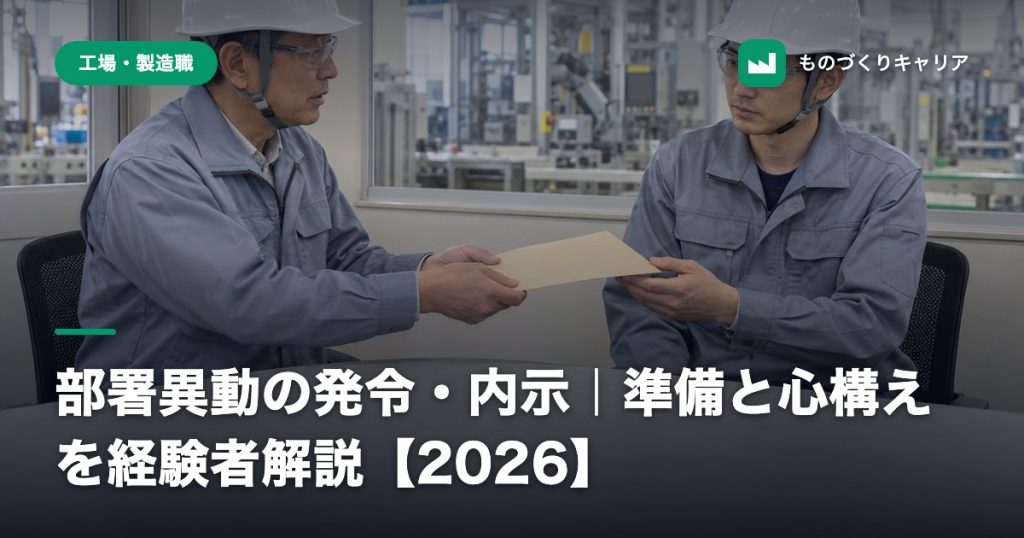 部署異動の発令・内示｜準備と心構えを経験者解説【2026】