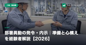 部署異動の発令・内示｜準備と心構えを経験者解説【2026】