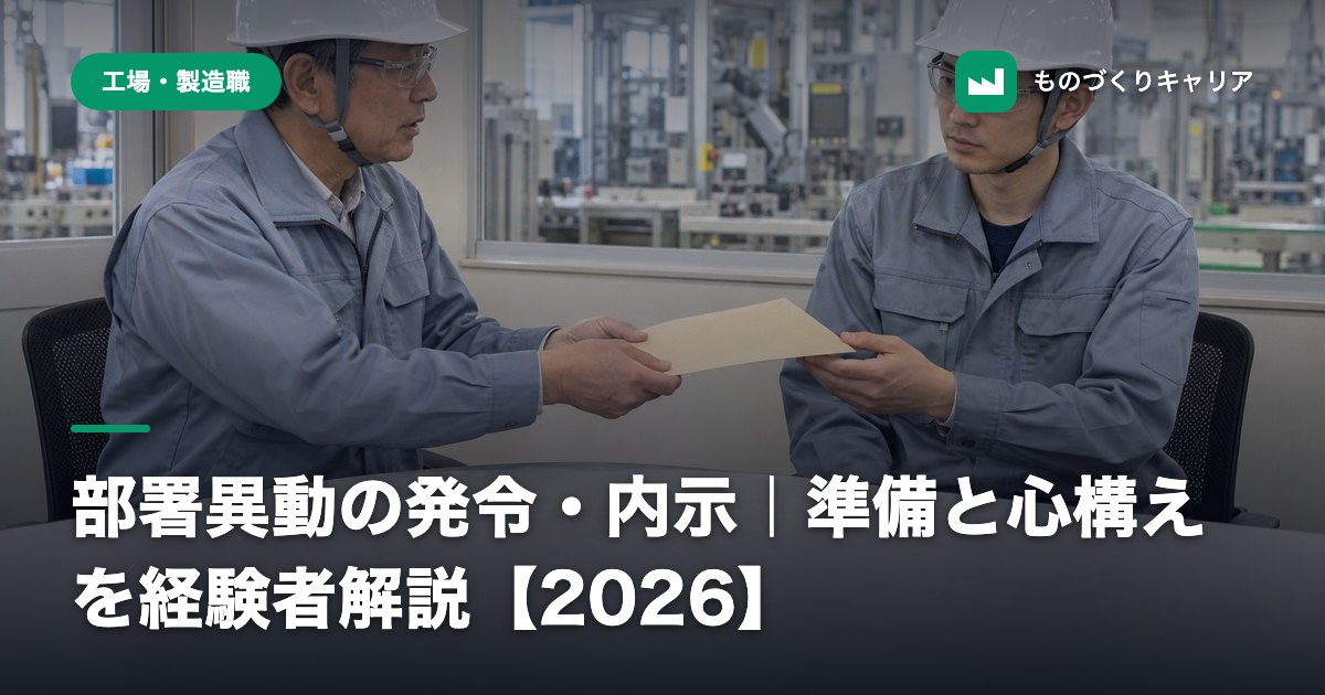 部署異動の発令・内示｜準備と心構えを経験者解説【2026】