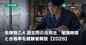 危険物乙4 過去問の活用法｜勉強時間と合格率を経験者解説【2026】