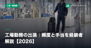 工場勤務の出張｜頻度と手当を経験者解説【2026】