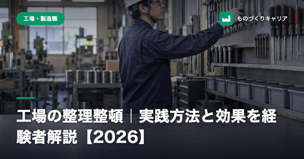 工場の整理整頓｜実践方法と効果を経験者解説【2026】