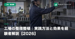 工場の整理整頓｜実践方法と効果を経験者解説【2026】