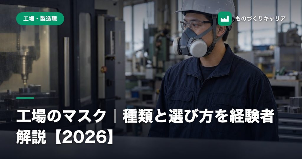 工場のマスク｜種類と選び方を経験者解説【2026】