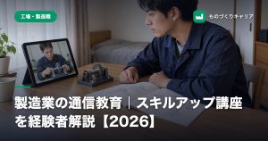 製造業の通信教育｜スキルアップ講座を経験者解説【2026】