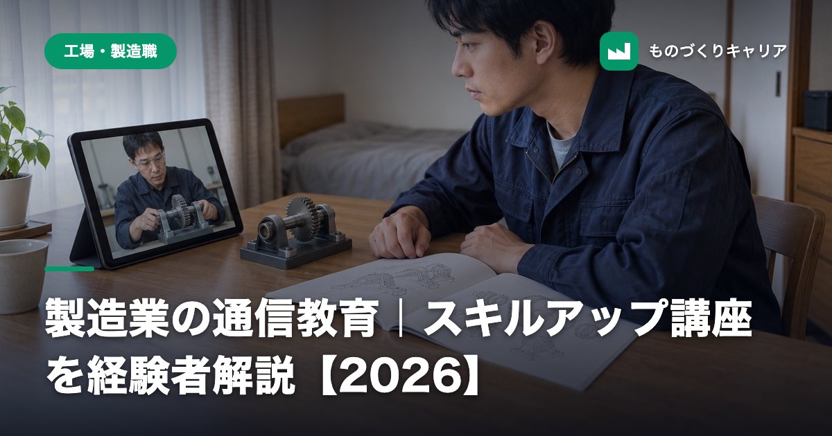 製造業の通信教育|スキルアップ講座を経験者解説【2026】