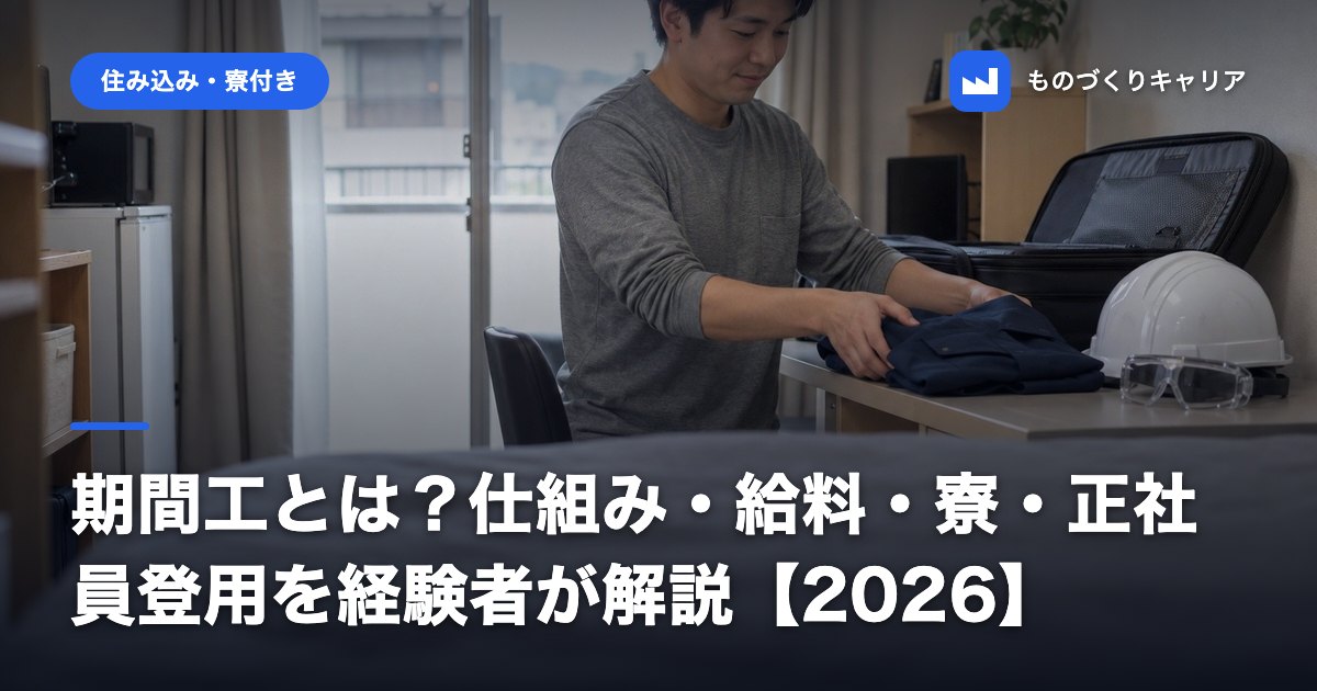 期間工とは?仕組み・給料・寮・正社員登用を経験者が解説【2026】