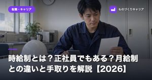 時給制とは？正社員でもある？月給制との違いと手取りを解説【2026】
