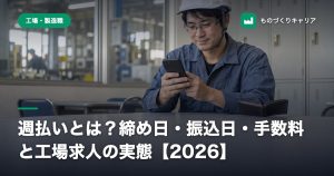 週払いとは？締め日・振込日・手数料と工場求人の実態【2026】