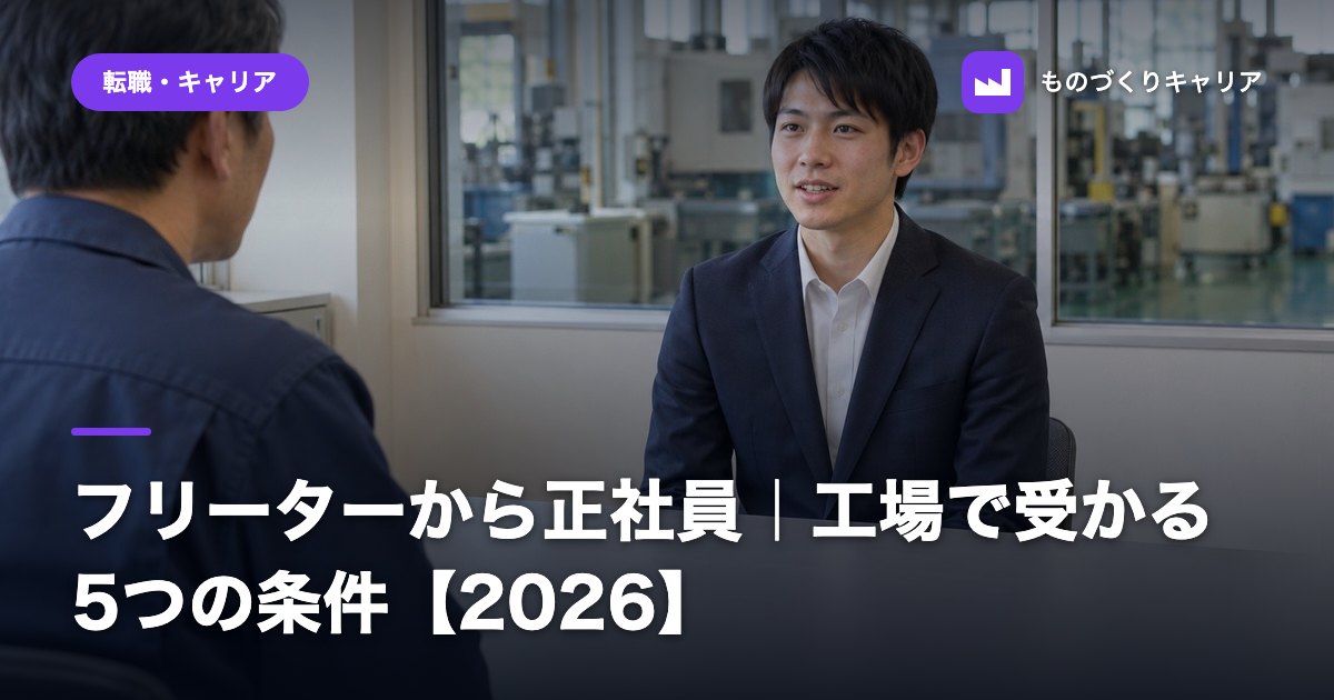 フリーターから正社員|工場で受かる5つの条件【2026】