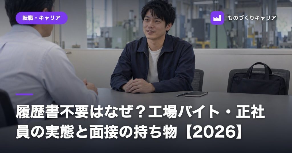 履歴書不要はなぜ？工場バイト・正社員の実態と面接の持ち物【2026】