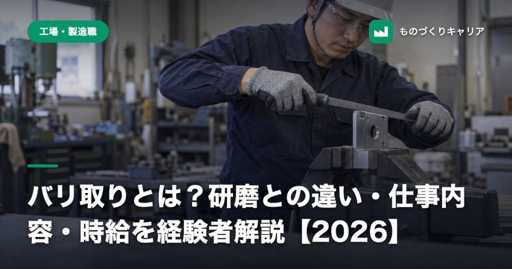 バリ取りとは？研磨との違い・仕事内容・時給を経験者解説【2026】