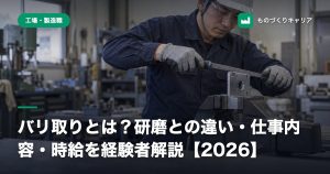 バリ取りとは？研磨との違い・仕事内容・時給を経験者解説【2026】