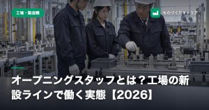 オープニングスタッフとは？工場の新設ラインで働く実態【2026】