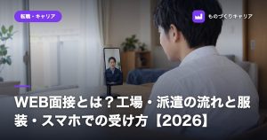 WEB面接とは？工場・派遣の流れと服装・スマホでの受け方【2026】
