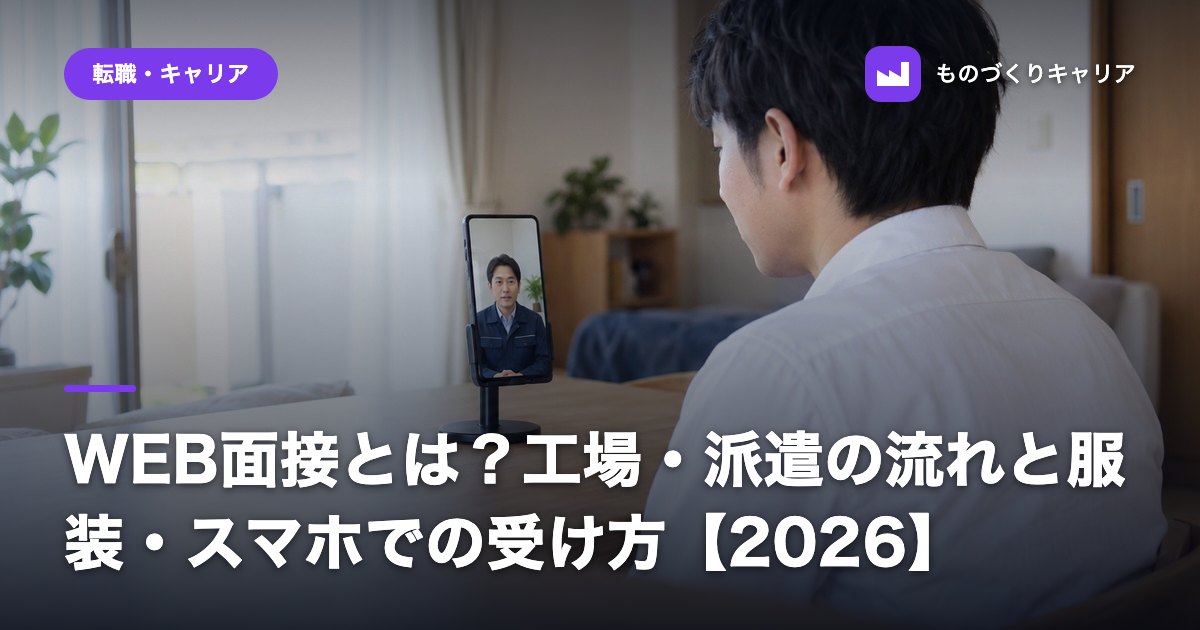 WEB面接とは?工場・派遣の流れと服装・スマホでの受け方【2026】