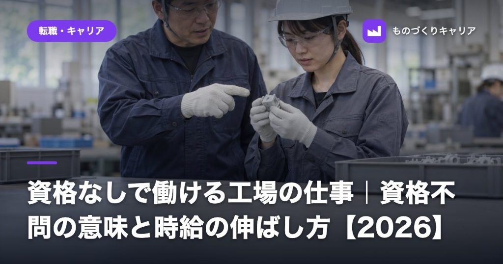 資格なしで働ける工場の仕事｜資格不問の意味と時給の伸ばし方【2026】