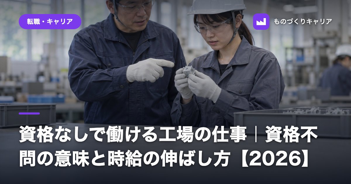 資格なしで働ける工場の仕事｜資格不問の意味と時給の伸ばし方【2026】