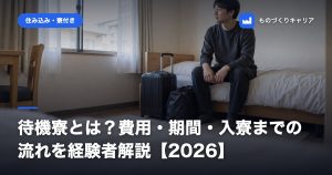 待機寮とは？費用・期間・入寮までの流れを経験者解説【2026】