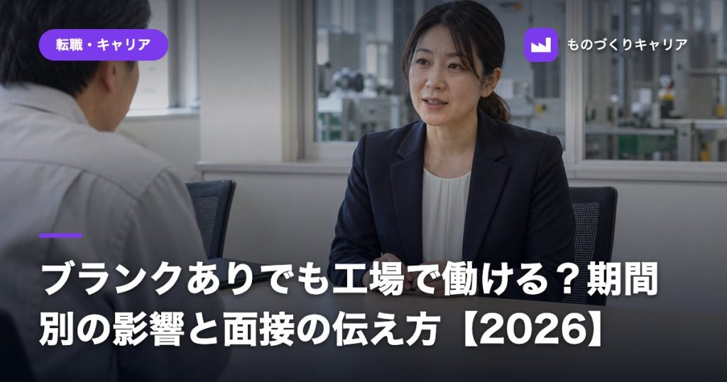 ブランクありでも工場で働ける？期間別の影響と面接の伝え方【2026】