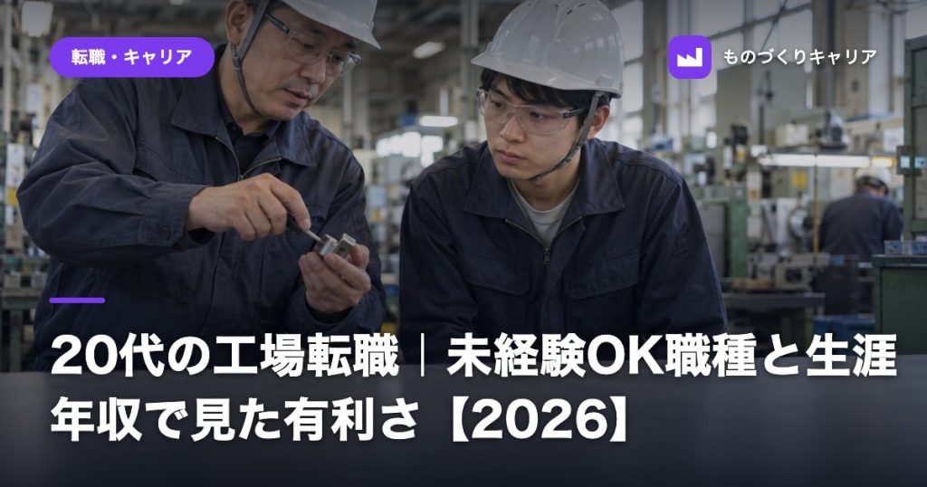20代の工場転職｜未経験OK職種と生涯年収で見た有利さ【2026】
