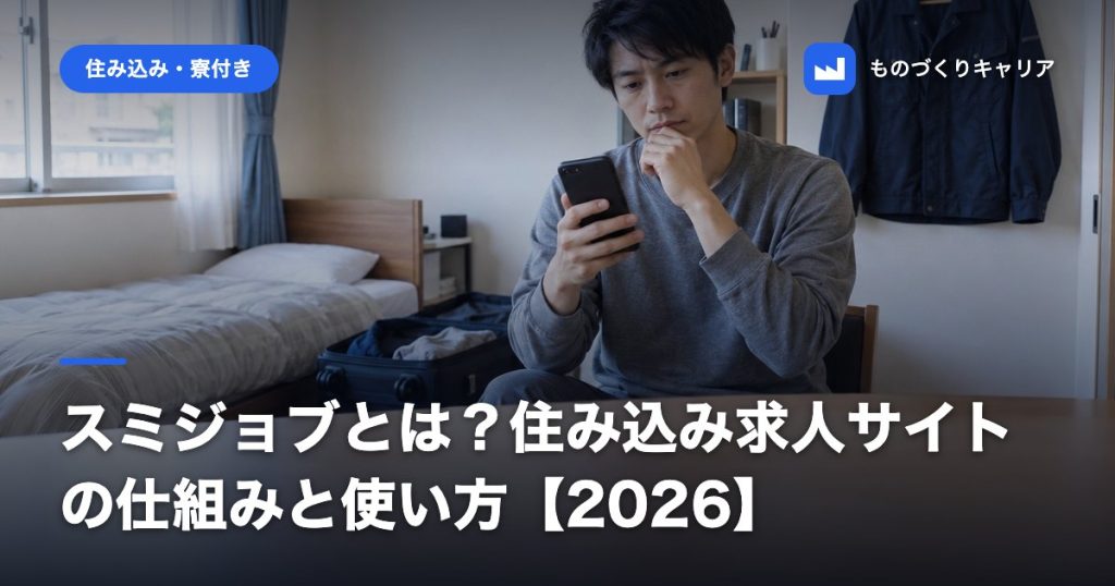 スミジョブとは？住み込み求人サイトの仕組みと使い方【2026】