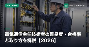 電気通信主任技術者の難易度・合格率と取り方を解説【2026】