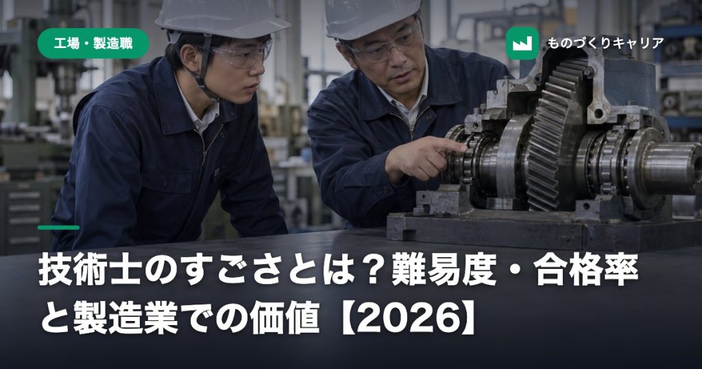 技術士のすごさとは？難易度・合格率と製造業での価値【2026】