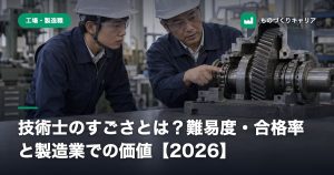 技術士のすごさとは？難易度・合格率と製造業での価値【2026】