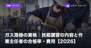 ガス溶接の資格｜技能講習の内容と作業主任者の合格率・費用【2026】