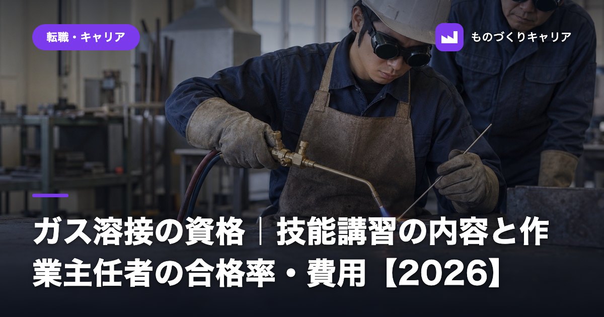 ガス溶接の資格|技能講習の内容と作業主任者の合格率・費用【2026】