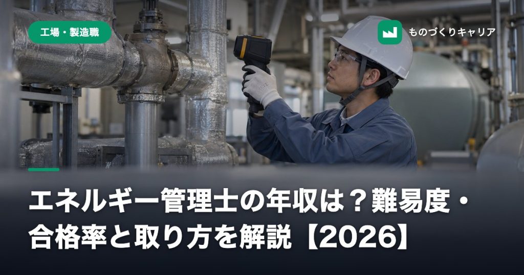 エネルギー管理士の年収は？難易度・合格率と取り方を解説【2026】