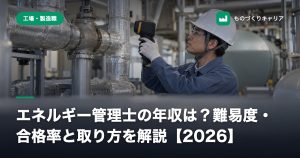 エネルギー管理士の年収は？難易度・合格率と取り方を解説【2026】