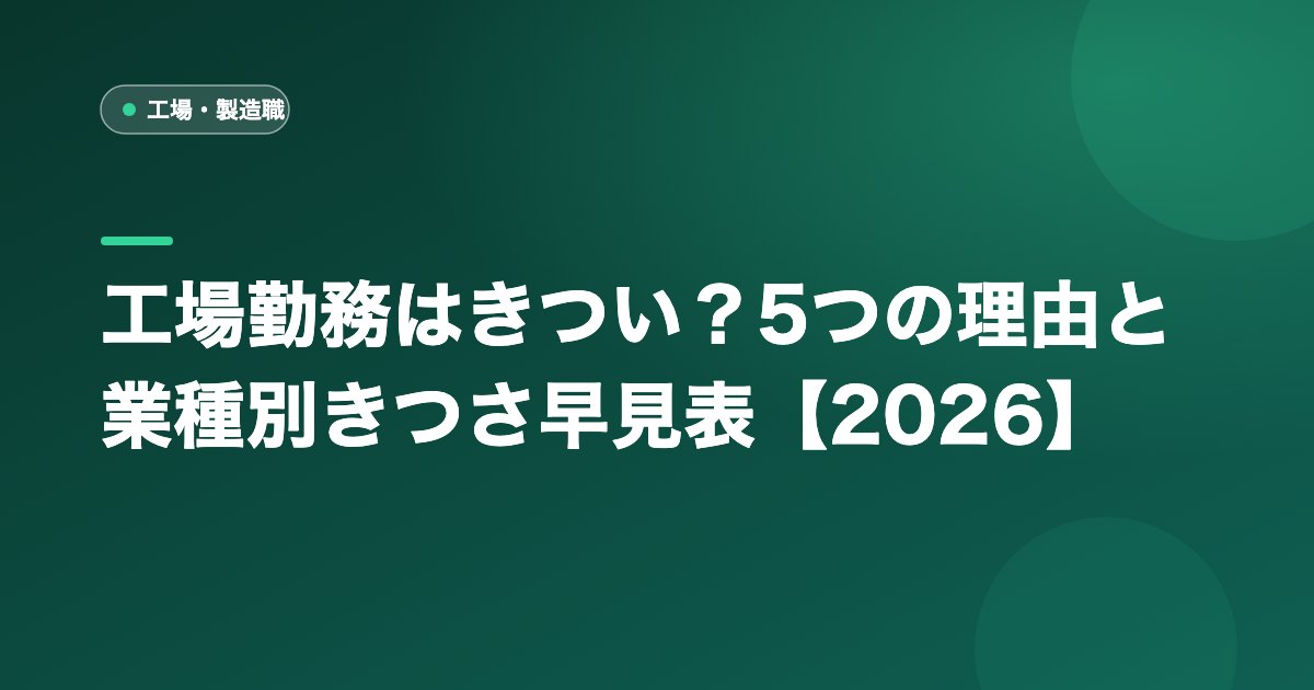 工場勤務はきつい?5つの理由と業種別きつさ早見表【2026】