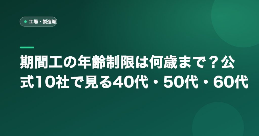 期間工の年齢制限は何歳まで？公式10社で見る40代・50代・60代