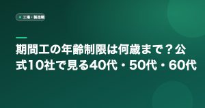 期間工の年齢制限は何歳まで？公式10社で見る40代・50代・60代