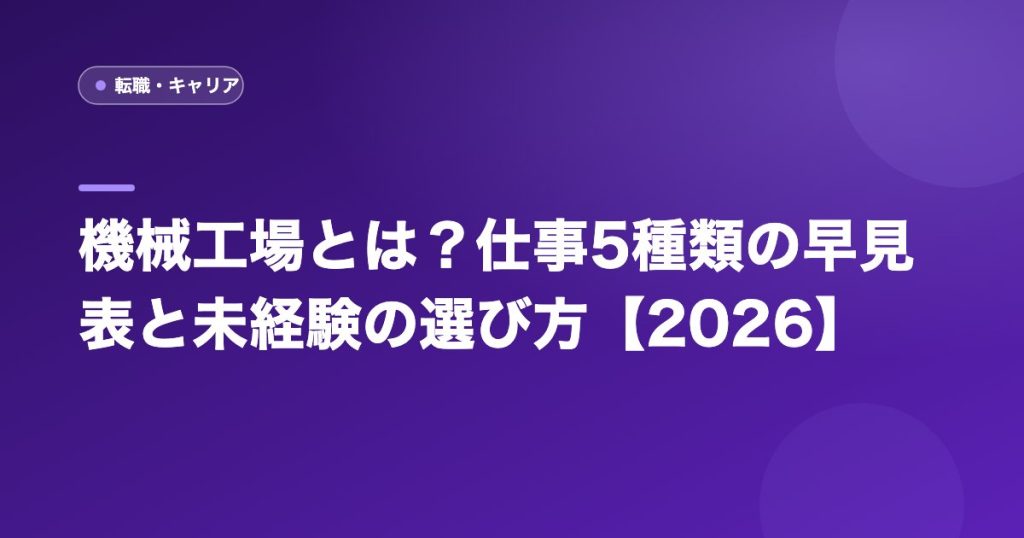機械工場とは？仕事5種類の早見表と未経験の選び方【2026】
