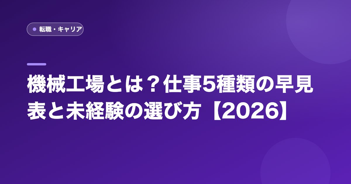 機械工場とは？仕事5種類の早見表と未経験の選び方【2026】