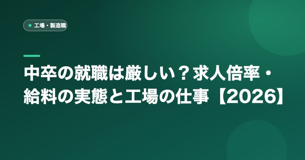 中卒の就職は厳しい？求人倍率・給料の実態と工場の仕事【2026】