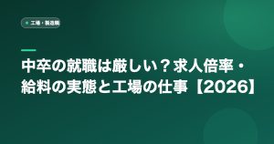 中卒の就職は厳しい？求人倍率・給料の実態と工場の仕事【2026】