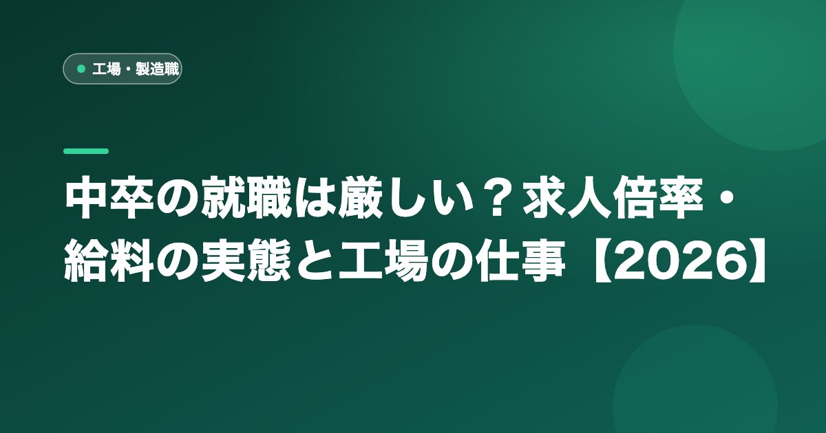 中卒の就職は厳しい？求人倍率・給料の実態と工場の仕事【2026】